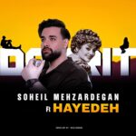 دانلود آهنگ هایده و سهیل مهرزادگان به نام دوریت دانلود آهنگ هایده و سهیل مهرزادگان به نام دوریت